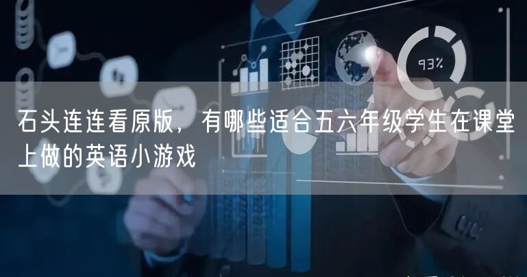 石头连连看原版，有哪些适合五六年级学生在课堂上做的英语小游戏