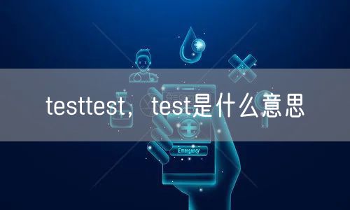 testtest，test是什么意思