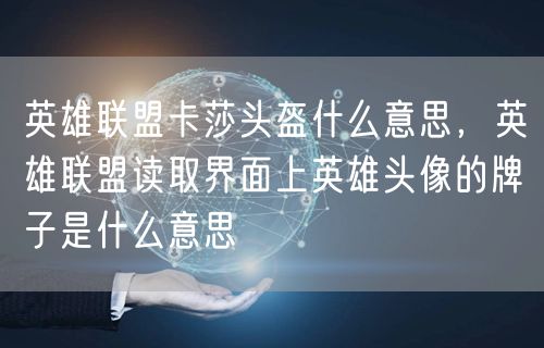 英雄联盟卡莎头盔什么意思,英雄联盟读取界面上英雄头像的牌子是什么意思