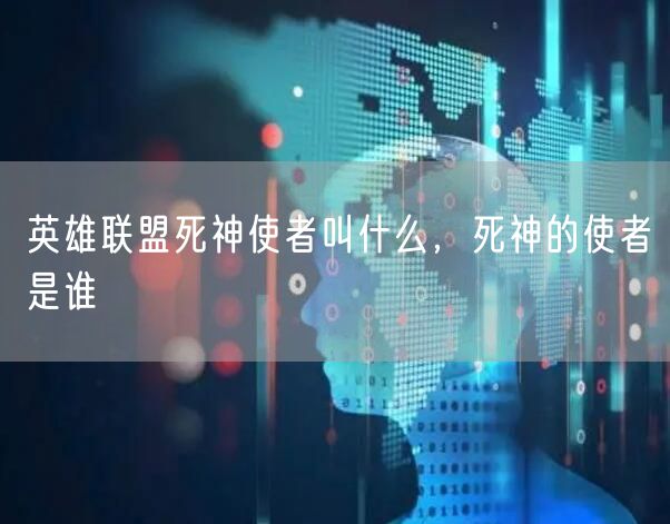 英雄联盟死神使者叫什么，死神的使者是谁