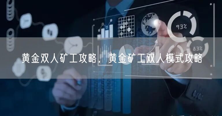 黄金双人矿工攻略，黄金矿工双人模式攻略