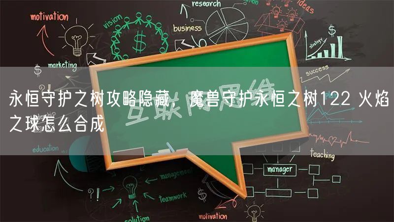 永恒守护之树攻略隐藏，魔兽守护永恒之树122 火焰之球怎么合成