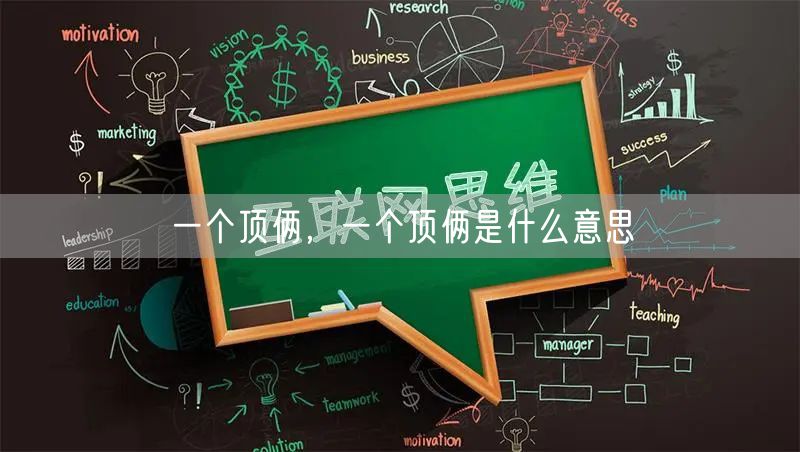 一个顶俩，一个顶俩是什么意思