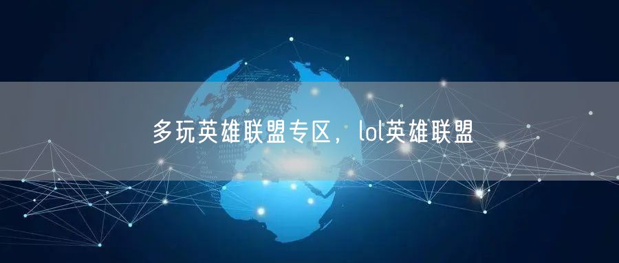 多玩英雄联盟专区,lol英雄联盟