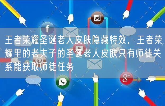 王者荣耀圣诞老人皮肤隐藏特效，王者荣耀里的老夫子的圣诞老人皮肤只有师徒关系能获取师徒任务