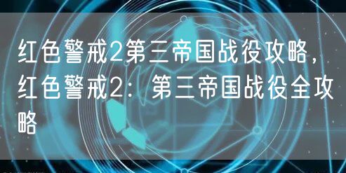 红色警戒2第三帝国战役攻略，红色警戒2：第三帝国战役全攻略
