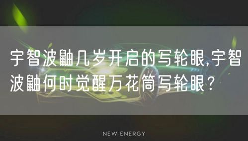 宇智波鼬几岁开启的写轮眼,宇智波鼬何时觉醒万花筒写轮眼？