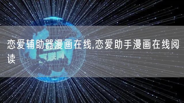 恋爱辅助器漫画在线,恋爱助手漫画在线阅读