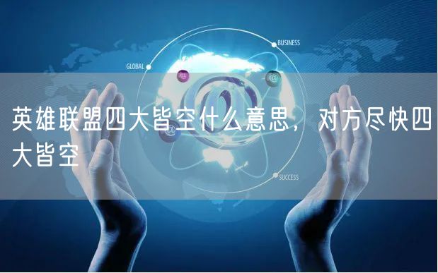 英雄联盟四大皆空什么意思，对方尽快四大皆空