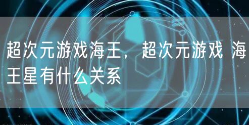 超次元游戏海王，超次元游戏 海王星有什么关系