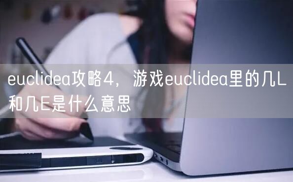 euclidea攻略4，游戏euclidea里的几L和几E是什么意思