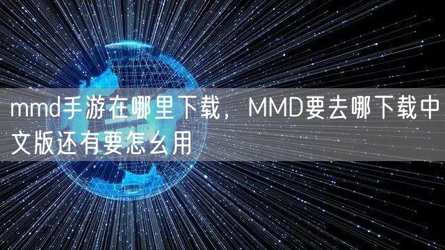 mmd手游在哪里下载，MMD要去哪下载中文版还有要怎幺用