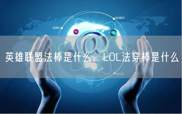 英雄联盟法棒是什么，LOL法穿棒是什么