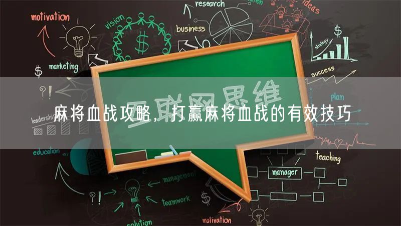 麻将血战攻略,打赢麻将血战的有效技巧