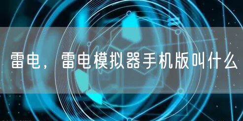 雷电,雷电模拟器手机版叫什么