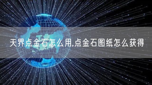 天界点金石怎么用,点金石图纸怎么获得