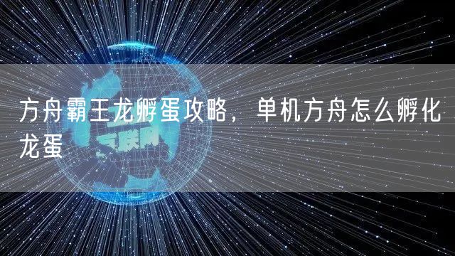 方舟霸王龙孵蛋攻略，单机方舟怎么孵化龙蛋