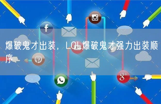 爆破鬼才出装,LOL爆破鬼才强力出装顺序