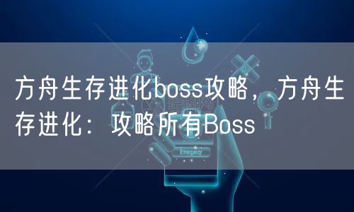 方舟生存进化boss攻略，方舟生存进化：攻略所有Boss