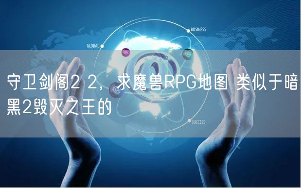 守卫剑阁2 2，求魔兽RPG地图 类似于暗黑2毁灭之王的