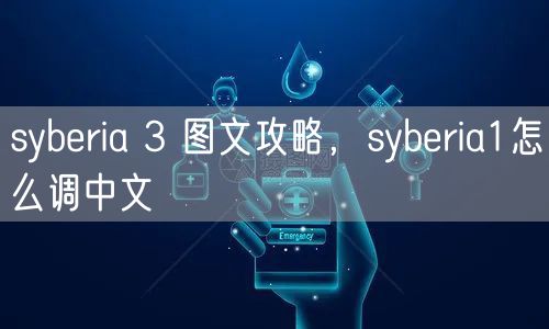 syberia 3 图文攻略，syberia1怎么调中文