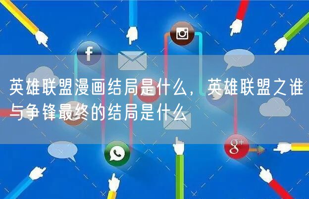 英雄联盟漫画结局是什么，英雄联盟之谁与争锋最终的结局是什么