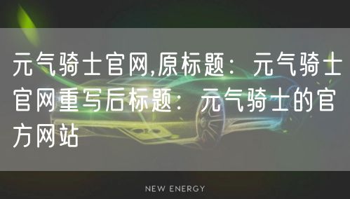 元气骑士官网,原标题：元气骑士官网重写后标题：元气骑士的官方网站