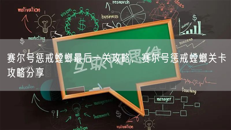 赛尔号惩戒螳螂最后一关攻略,赛尔号惩戒螳螂关卡攻略分享