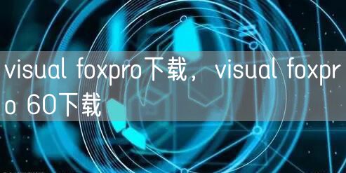 visual foxpro下载，visual foxpro 60下载
