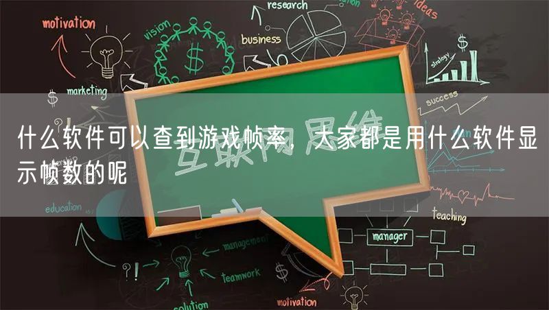 什么软件可以查到游戏帧率,大家都是用什么软件显示帧数的呢