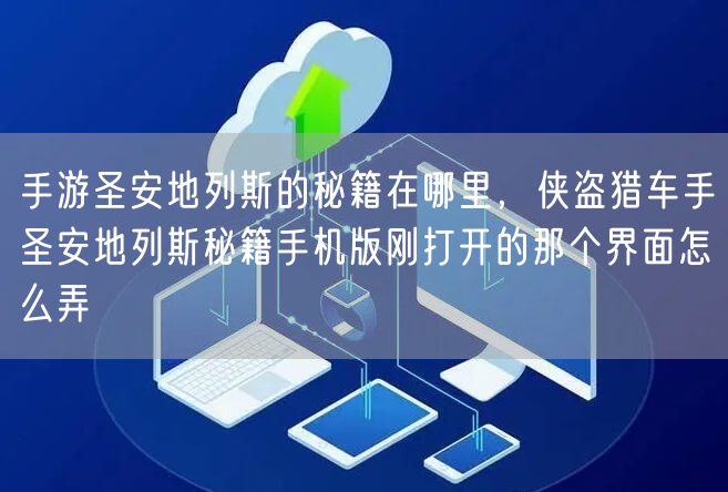 手游圣安地列斯的秘籍在哪里，侠盗猎车手圣安地列斯秘籍手机版刚打开的那个界面怎么弄