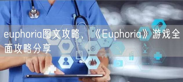 euphoria图文攻略，《Euphoria》游戏全面攻略分享