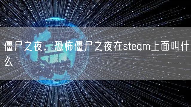 僵尸之夜,恐怖僵尸之夜在steam上面叫什么