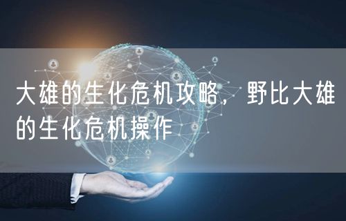 大雄的生化危机攻略,野比大雄的生化危机操作