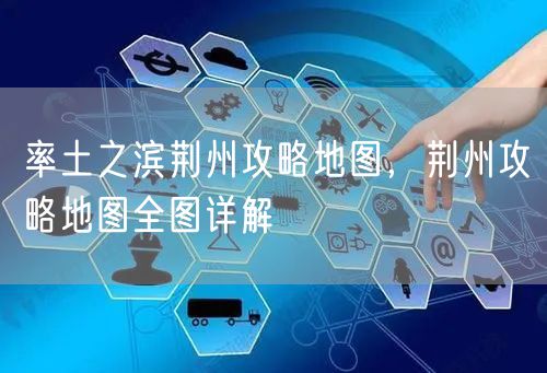 率土之滨荆州攻略地图，荆州攻略地图全图详解