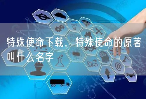 特殊使命下载，特殊使命的原著叫什么名字