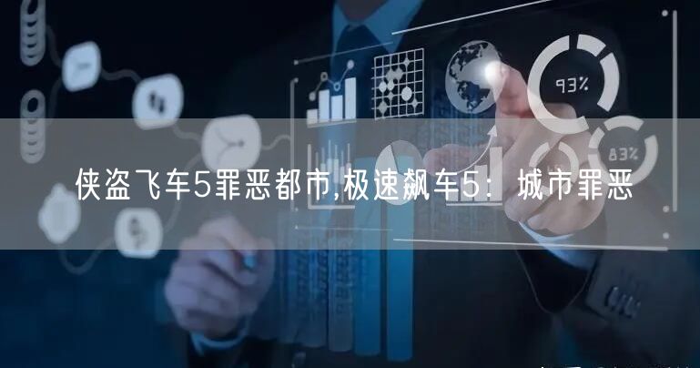 侠盗飞车5罪恶都市,极速飙车5:城市罪恶