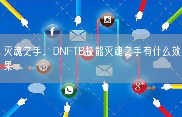 灭魂之手，DNFTB技能灭魂之手有什么效果