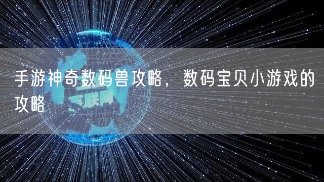 手游神奇数码兽攻略，数码宝贝小游戏的攻略