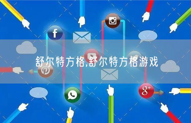 舒尔特方格,舒尔特方格游戏