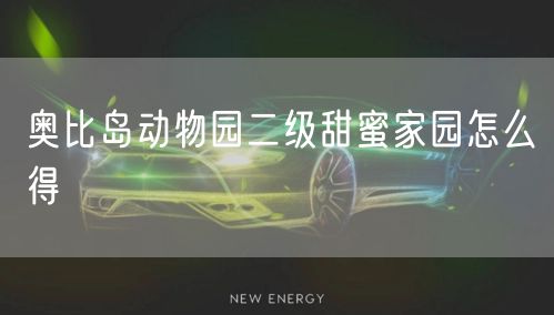 奥比岛动物园二级甜蜜家园怎么得