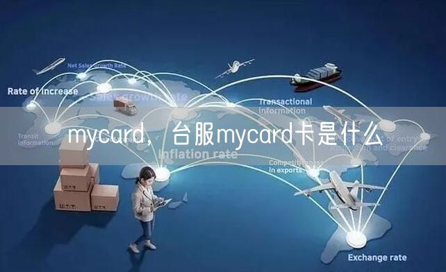 mycard，台服mycard卡是什么