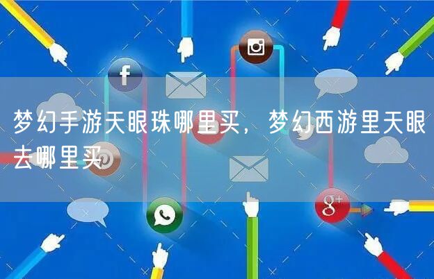 梦幻手游天眼珠哪里买，梦幻西游里天眼去哪里买