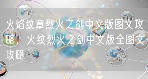 火焰纹章烈火之剑中文版图文攻略，火纹烈火之剑中文版全图文攻略