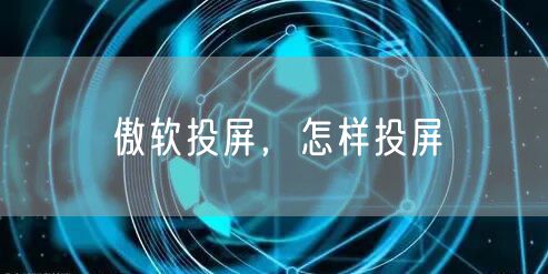 傲软投屏，怎样投屏