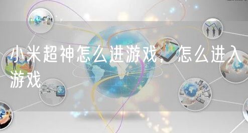 小米超神怎么进游戏，怎么进入游戏
