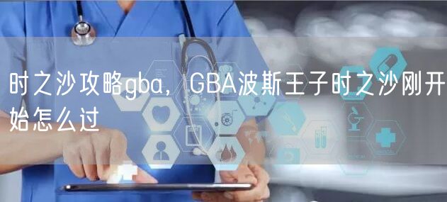 时之沙攻略gba,GBA波斯王子时之沙刚开始怎么过