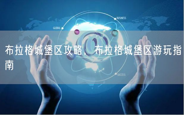 布拉格城堡区攻略，布拉格城堡区游玩指南