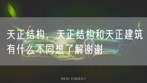 天正结构，天正结构和天正建筑有什么不同想了解谢谢