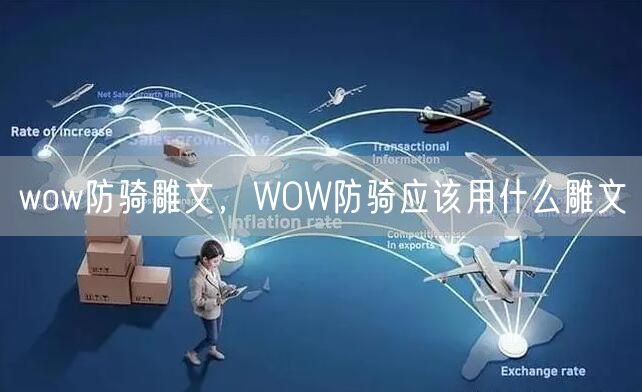 wow防骑雕文,WOW防骑应该用什么雕文